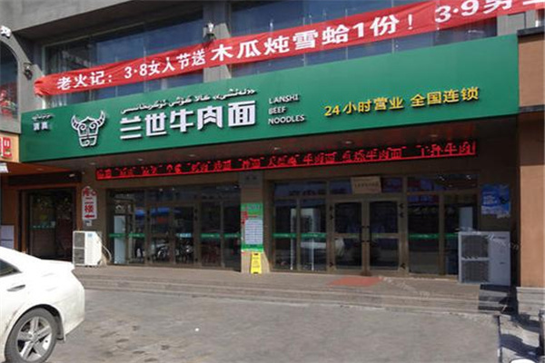 兰世牛肉面加盟费