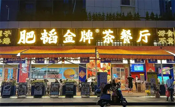 肥韬茶餐厅加盟费