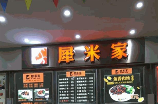 犀米家快餐加盟费