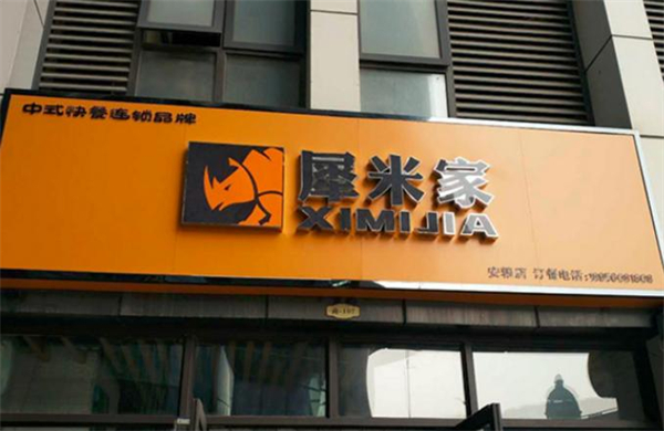 犀米家快餐加盟费