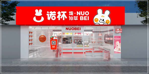 诺杯烧仙草加盟费