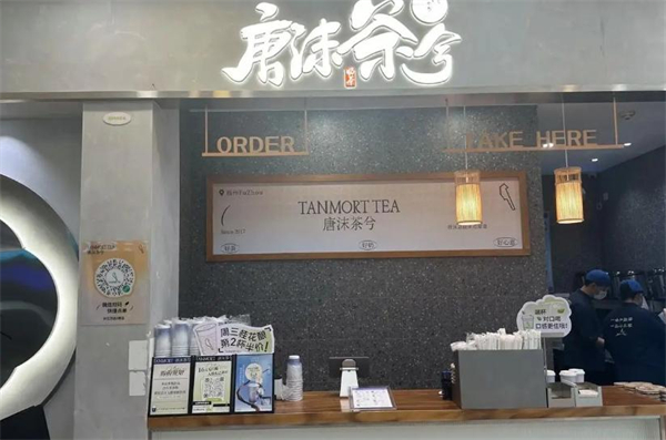 唐沫茶兮加盟费