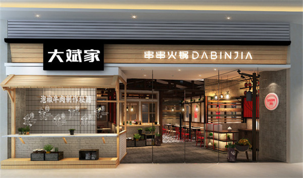 大斌家串串香加盟费