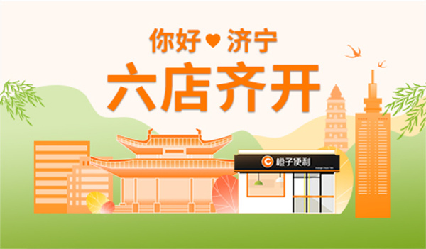 橙子便利加盟费