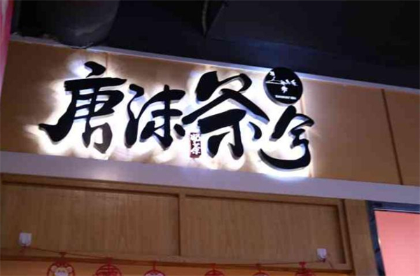 唐沫茶兮加盟费