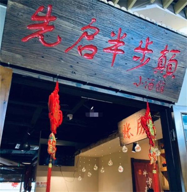 半步颠小酒馆加盟费