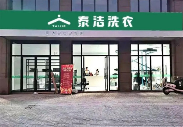泰洁洗衣店加盟费