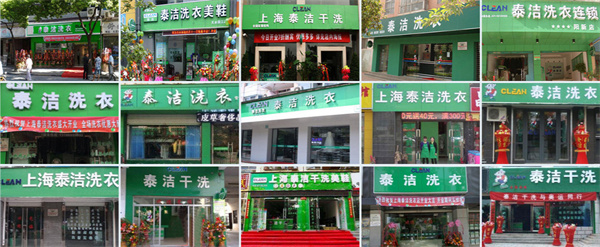 泰洁洗衣店加盟费