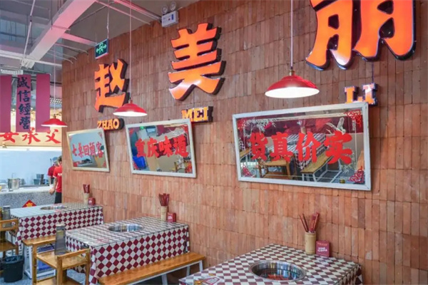 赵美丽重庆火锅加盟费