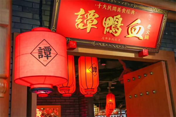 谭鸭血老火锅加盟费