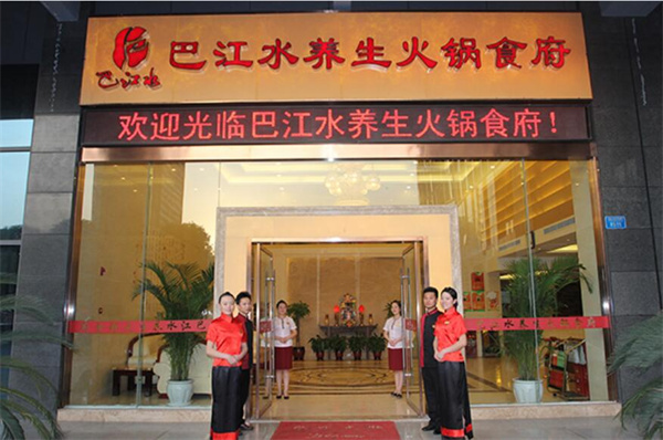 巴之缘火锅加盟费