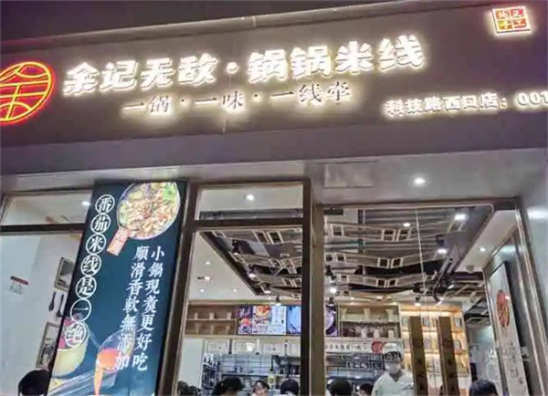 余记无敌锅锅米线加盟费
