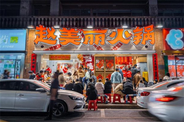 赵美丽重庆火锅加盟费