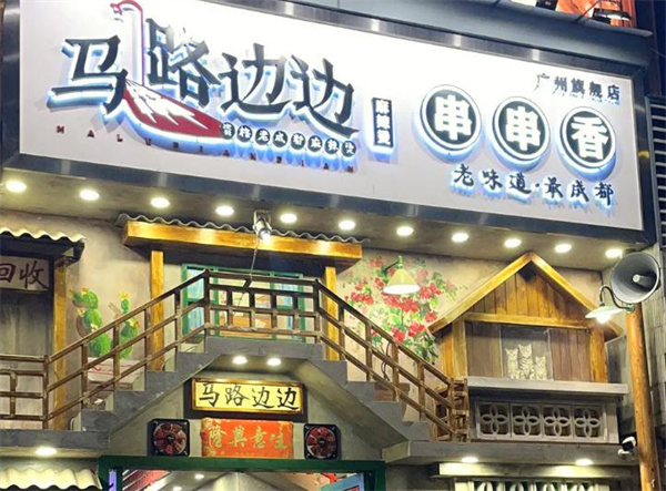 马路边边麻辣烫加盟费