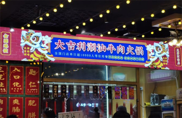 大吉利潮汕牛肉火锅加盟费