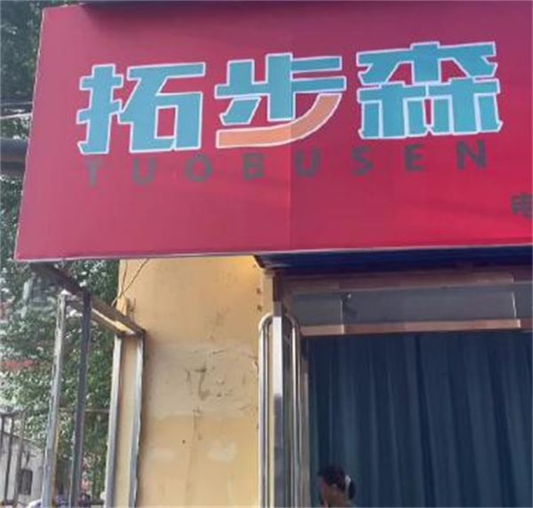 拓步森健康鞋加盟费