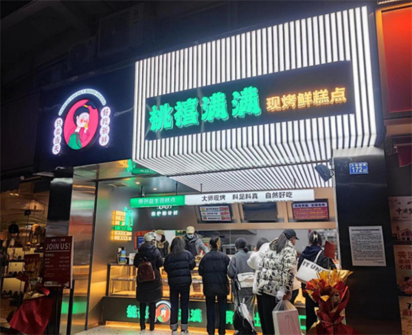 桃禧满满加盟费