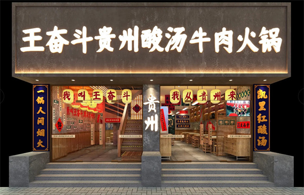 王奋斗酸汤牛肉火锅加盟费