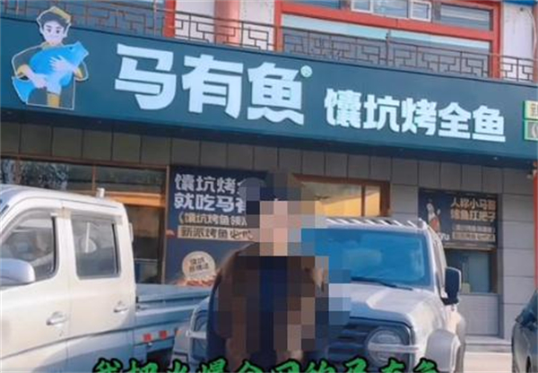 新疆马有鱼馕坑烤全鱼加盟费