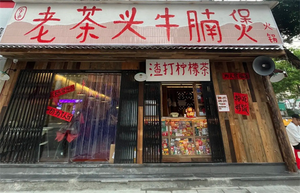 老茶头牛腩煲加盟费