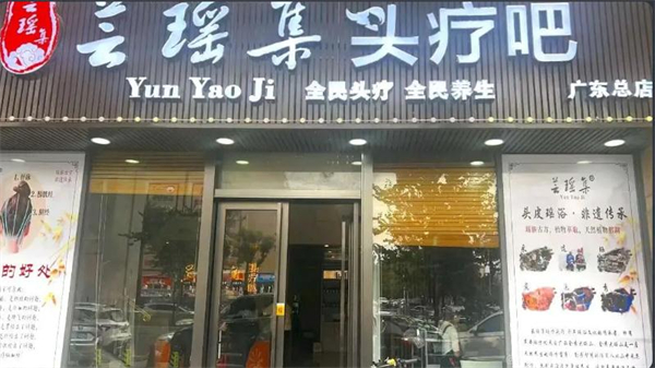 芸瑶集头疗吧加盟费