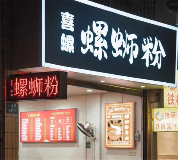 喜螺螺蛳粉加盟费