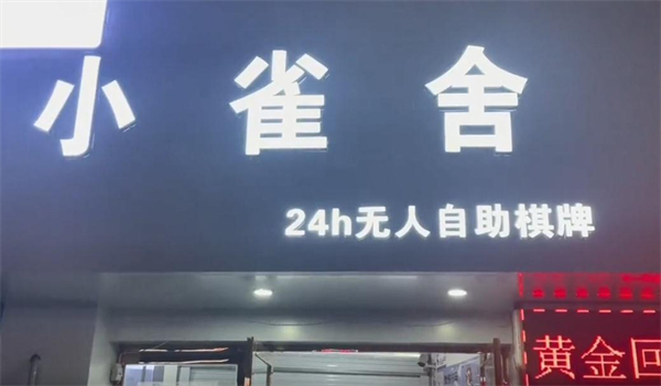 小雀舍棋牌室加盟费