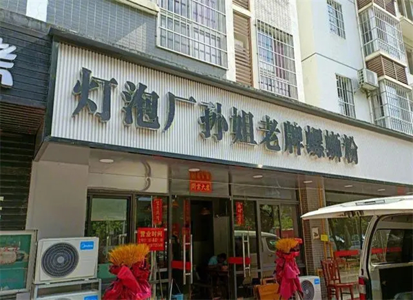 孙姐柳州螺蛳粉加盟费