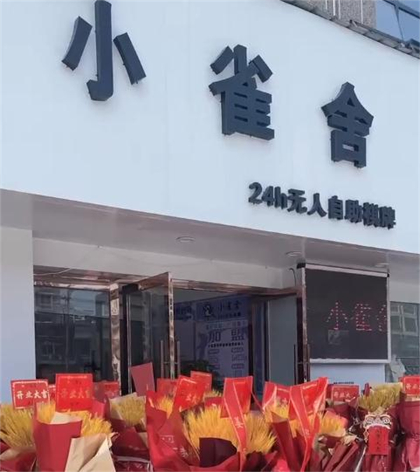 小雀舍棋牌室加盟费