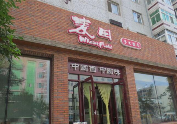 东麦田手擀面加盟费