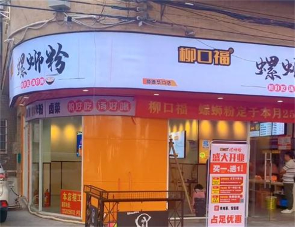 柳口福螺蛳粉加盟费