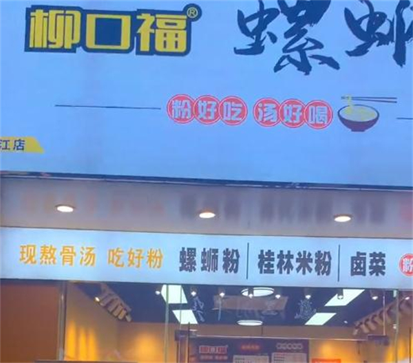 柳口福螺蛳粉加盟费