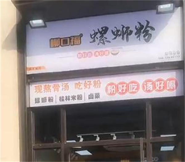 柳口福螺蛳粉加盟费