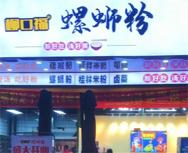 柳口福螺蛳粉加盟费