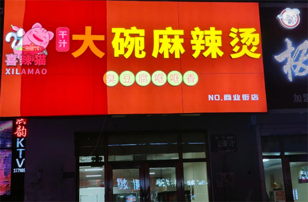 喜辣猫干汁大碗麻辣烫加盟费