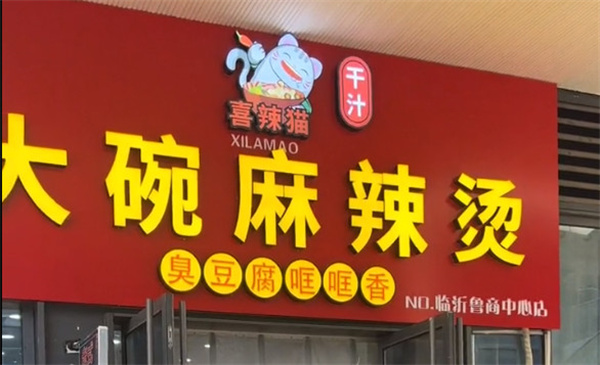 喜辣猫干汁大碗麻辣烫加盟费