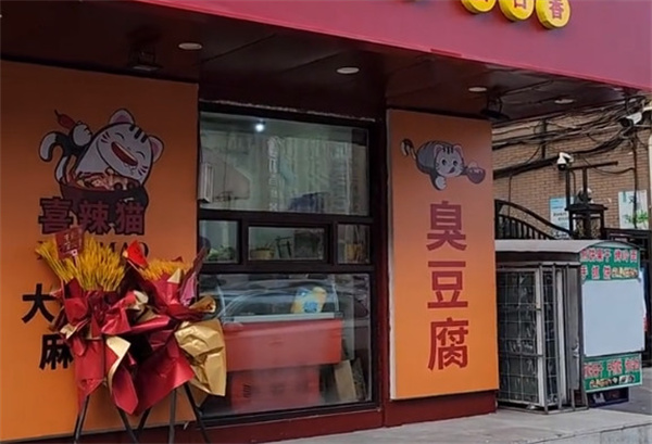 喜辣猫干汁大碗麻辣烫加盟费