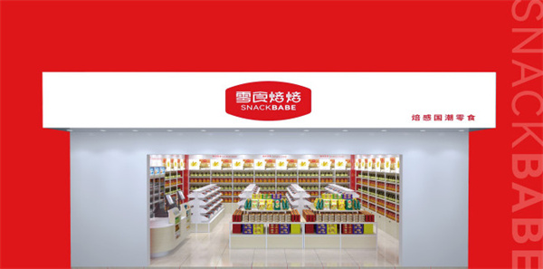 零食焙焙加盟费