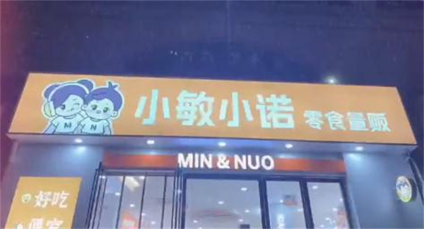 小敏小诺零食加盟费