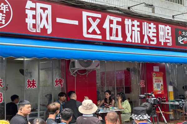 钢一区伍妹烤鸭加盟费