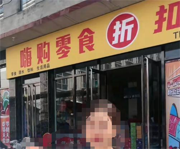 嗨购零食工厂折扣店加盟费