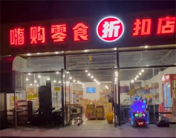 嗨购零食工厂折扣店加盟费