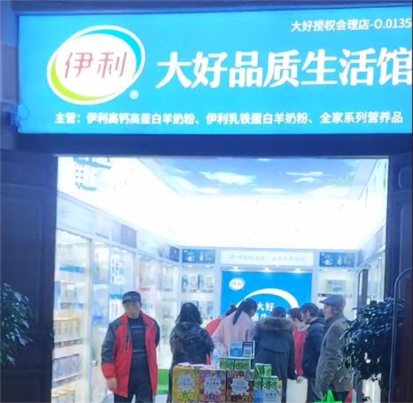 伊利大好品质生活馆加盟费