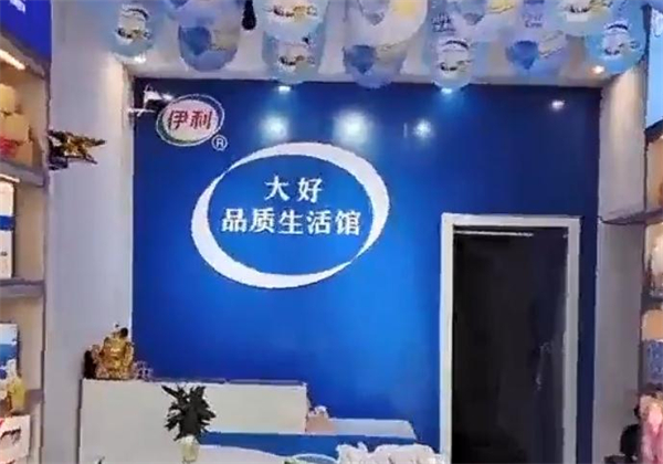 伊利大好品质生活馆加盟费