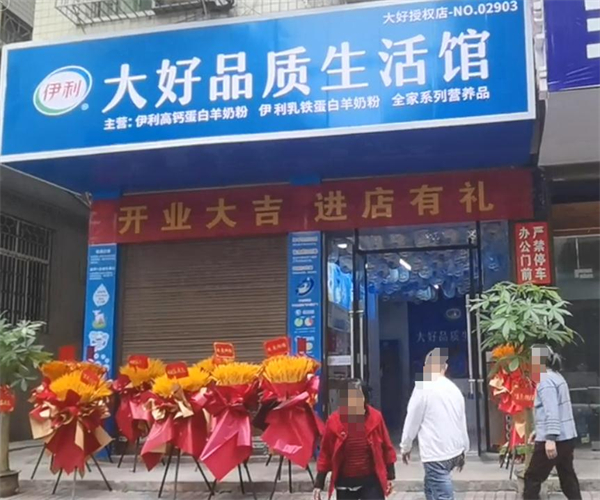 伊利大好品质生活馆加盟费