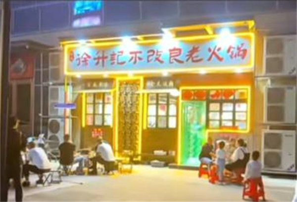 徐升记不改良老火锅加盟费