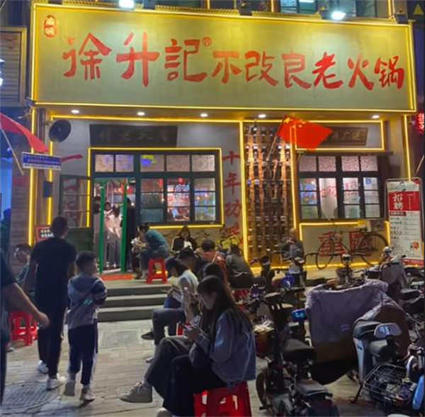 徐升记不改良老火锅加盟费