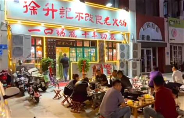 徐升记不改良老火锅加盟费