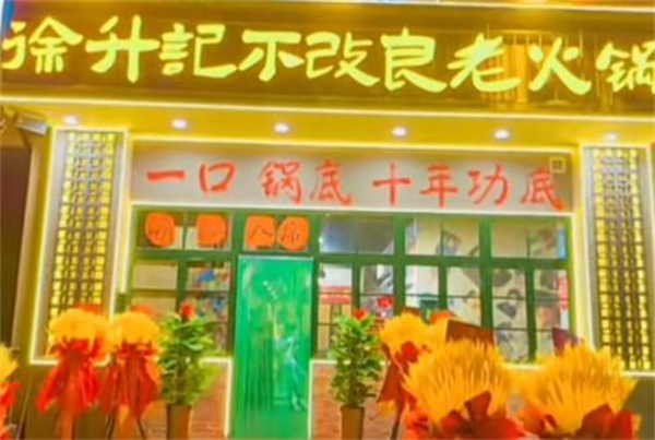 徐升记不改良老火锅加盟费