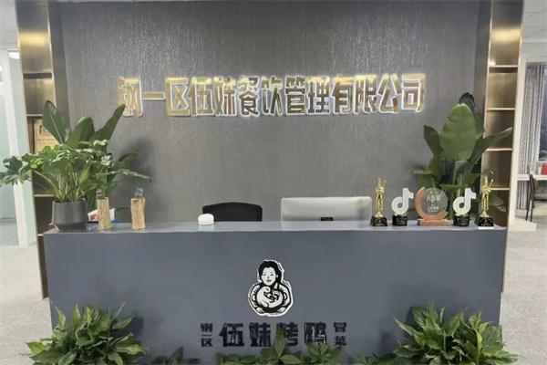 钢一区伍妹烤鸭加盟费